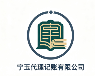宁玉代理记账有限公司